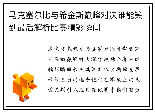 马克塞尔比与希金斯巅峰对决谁能笑到最后解析比赛精彩瞬间