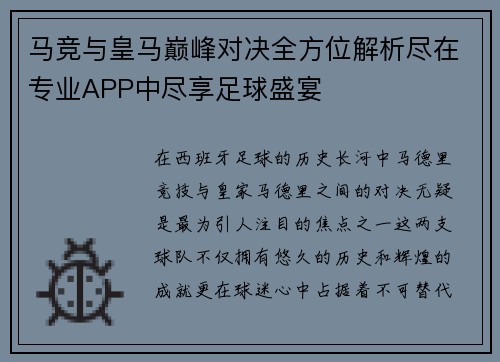 马竞与皇马巅峰对决全方位解析尽在专业APP中尽享足球盛宴