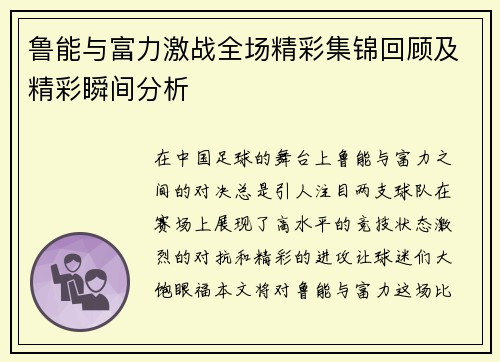 鲁能与富力激战全场精彩集锦回顾及精彩瞬间分析