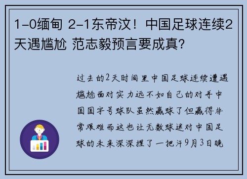 1-0缅甸 2-1东帝汶！中国足球连续2天遇尴尬 范志毅预言要成真？