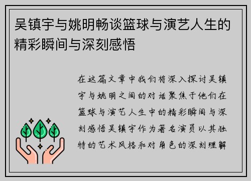 吴镇宇与姚明畅谈篮球与演艺人生的精彩瞬间与深刻感悟