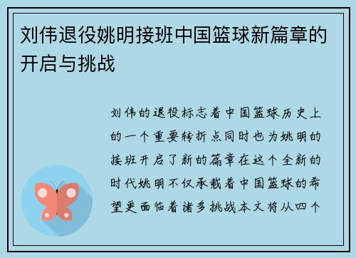 刘伟退役姚明接班中国篮球新篇章的开启与挑战