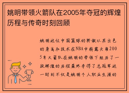 姚明带领火箭队在2005年夺冠的辉煌历程与传奇时刻回顾