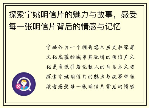 探索宁姚明信片的魅力与故事，感受每一张明信片背后的情感与记忆
