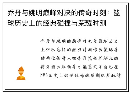 乔丹与姚明巅峰对决的传奇时刻：篮球历史上的经典碰撞与荣耀时刻