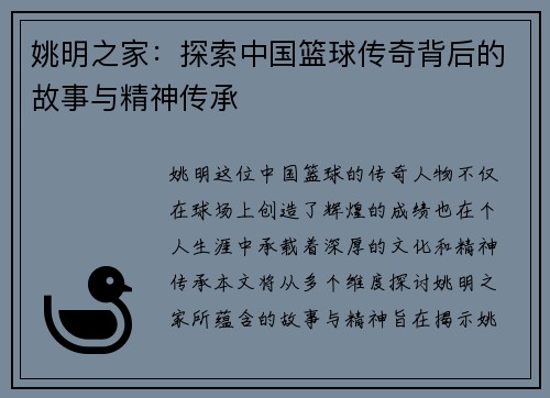 姚明之家：探索中国篮球传奇背后的故事与精神传承