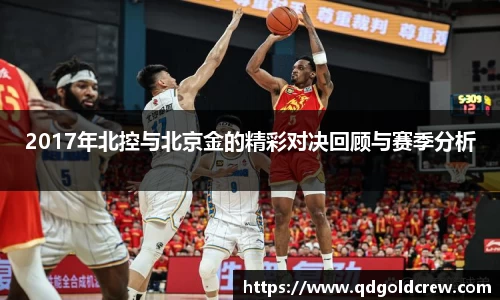 2017年北控与北京金的精彩对决回顾与赛季分析
