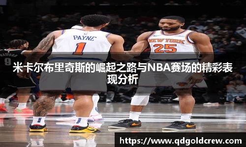 竞技宝米卡尔布里奇斯的崛起之路与NBA赛场的精彩表现分析