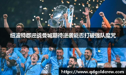 竞技宝纽波特郡迎战曼城期待逆袭能否打破强队魔咒