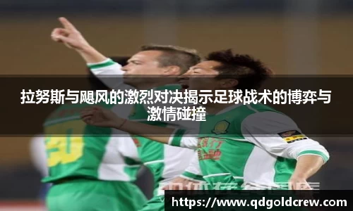 竞技宝拉努斯与飓风的激烈对决揭示足球战术的博弈与激情碰撞