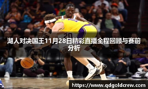 竞技宝湖人对决国王11月28日精彩直播全程回顾与赛前分析